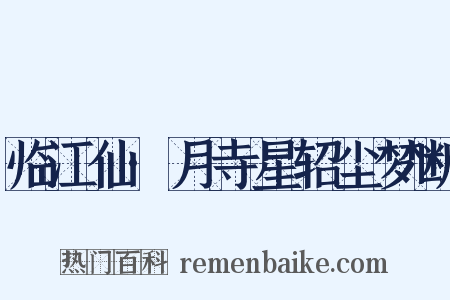临江仙·月寺星轺尘梦断是什么意思的图片
